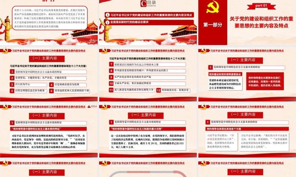 2021关于党的建设和组织工作的重要思想PPT推进党的建设向纵深发展党政党建党课模板下载.pptx