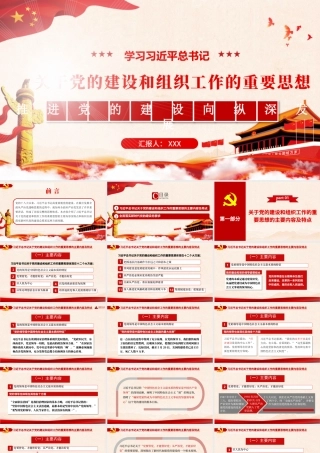 2021关于党的建设和组织工作的重要思想PPT推进党的建设向纵深发展党政党建党课模板下载.pptx