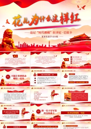 2021花儿为什么这样红PPT红色庄严追记时代楷模拉齐尼·巴依卡基层党组织学习党课课件.pptx