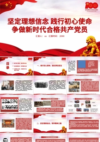 2021坚定理想信念践行初心使命争做新时代合格共产党员PPT七一党课建党100周年专题微党课.pptx