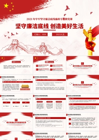 2021坚守廉洁底线创造美好生活党风廉政清廉专题党课PPT模板.pptx