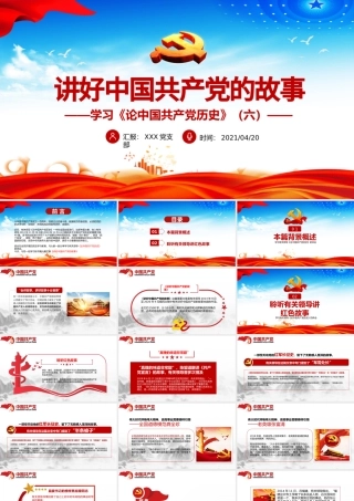 2021讲好中国共产党的故事PPT热烈庆祝中国共产党成立一百周年党史故事ppt.pptx
