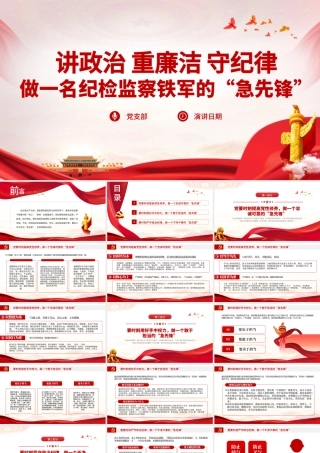2021讲政治重廉洁守纪律PPT做一名纪检监察铁军的“急先锋”纪律党课课件.pptx