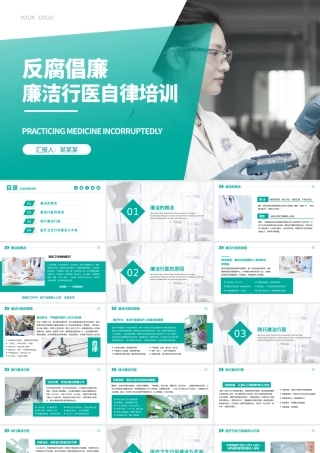 2021廉洁行医PPT简洁医务风医疗卫生行业反腐倡廉廉洁自律专题培训党课.pptx