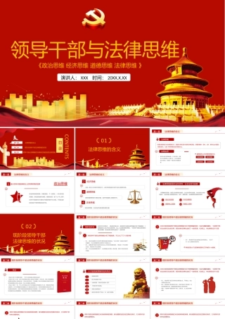 2021领导干部与法律思维PPT红色国潮领导干部与法律思维微党课课件.pptx