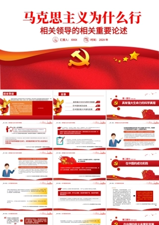 2021马克思主义为什么行相关领导的相关重要论述PPT专题党课课件.pptx