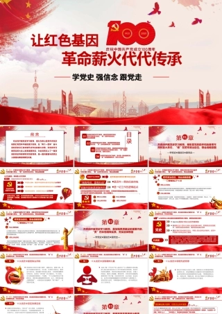 2021让红色基因革命薪火代代传承PPT庆祝中国共产党成立一百周年主题党课.pptx