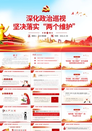 2021深化政治巡视坚决落实两个维护政治巡察微党课PPT课件.pptx