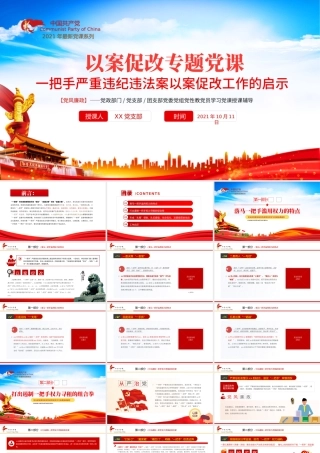 2021以案促改党课PPT红色简洁一把手严重违纪违法以案促改工作启示党风廉政辅导党课.pptx