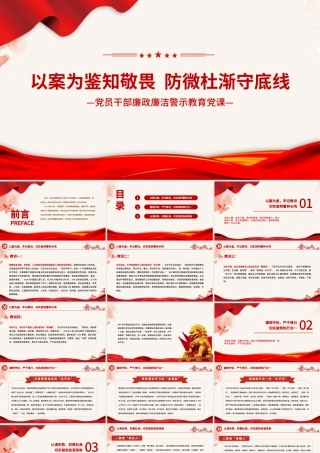 2021以案为鉴知敬畏防微杜渐守底线PPT红色廉政廉洁警示教育党课课件模板下载.pptx