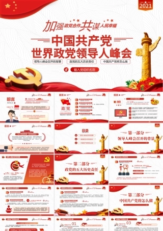 2021中国共产党与世界政党领导人峰会主旨讲话解读PPT红色党政风党员微党课课件.pptx