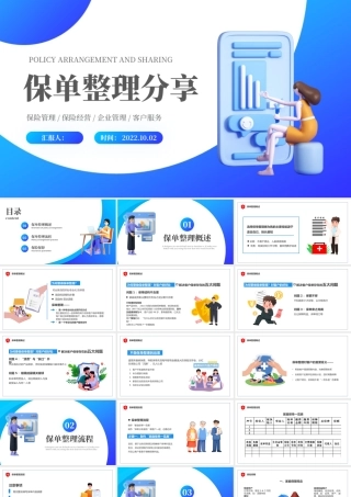 2022保单整理分享PPT蓝色插画风保险经验管理企业管理培训课件模板.pptx