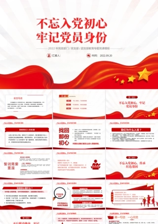 2022不忘入党初心牢记党员身份PPT简约大气风党日专题党课党员干部学习教育党建党课学习课件模板.pptx