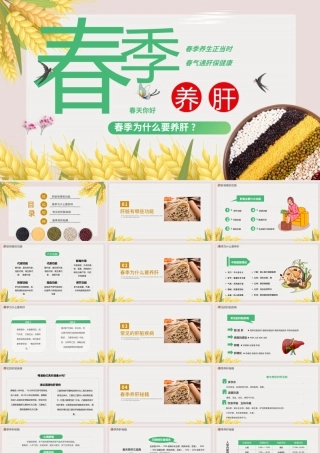 2022春季养肝PPT中国风春季为什么要养肝主题宣传知识课件模板.pptx