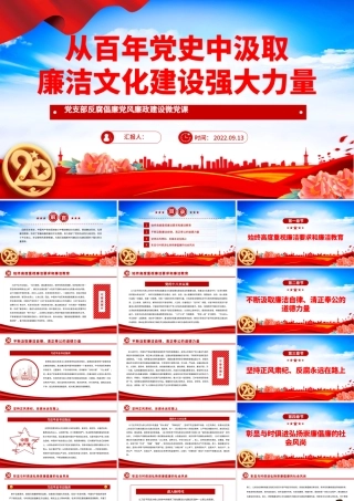 2022从百年党史中汲取廉洁文化建设强大力量PPT大气党政风基层党组织党支部反腐倡廉党风廉政建设微党课课件.pptx