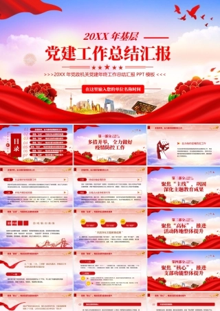 2022党建工作总结汇报PPT红色党政风党政机关党建年终工作总结汇报专题课件模板.pptx