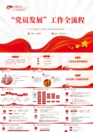 2022党员发展工作全流程PPT党政风入党流程党员发展工作全流程课件模板.pptx