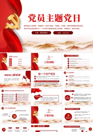 2022党员主题党日PPT红色党建党支部主题党日微党课课件模板.pptx