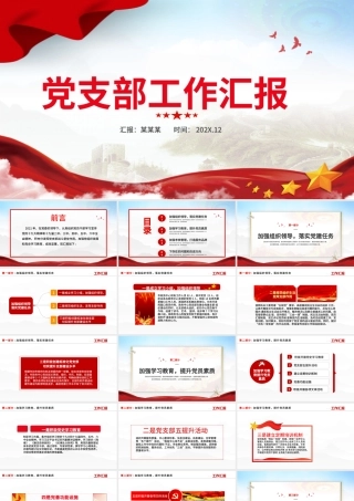 2022党支部工作汇报PPT红色党政风党支部党组织党建工作总结汇报专题党课课件.pptx