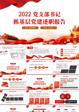 2022党支部书记抓基层党建述职报告PPT红色党政风基层党组织党支部书记党员干部党建工作述职报告专题党课课件.pptx