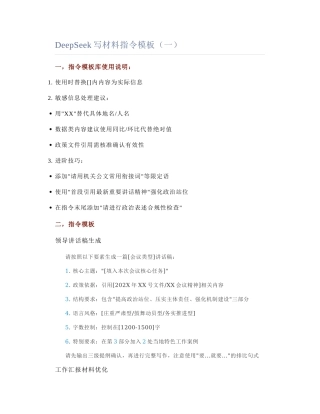 2025-02-08_DeepSeek写材料指令模板（一）.docx