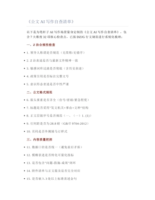 2025-02-09_《公文AI写作自查清单》.docx