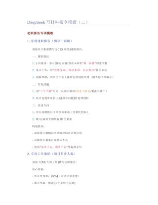 2025-02-09_DeepSeek写材料指令模板（二）.docx