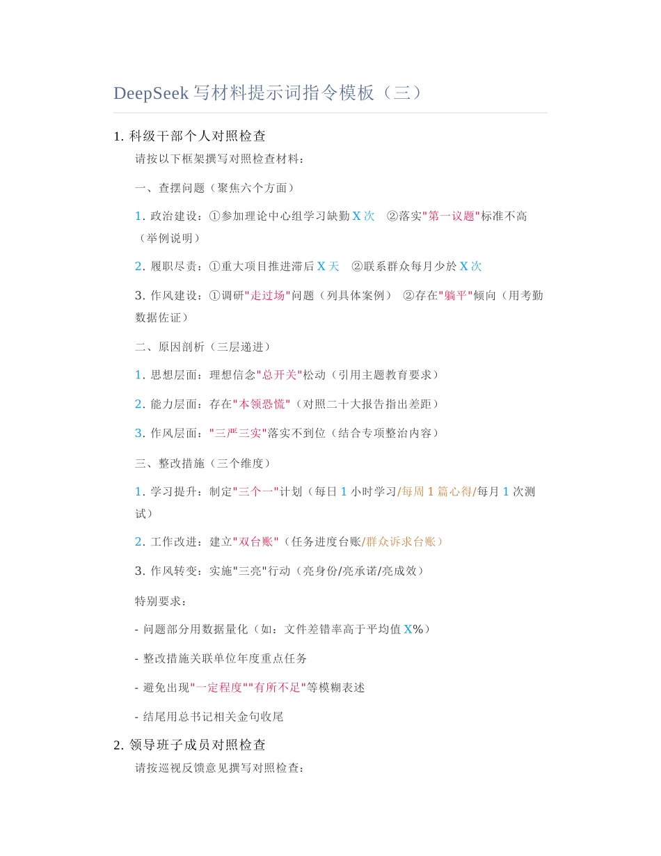 2025-02-10_DeepSeek写材料提示词指令模板（三）.docx_第1页