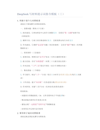 2025-02-10_DeepSeek写材料提示词指令模板（三）.docx