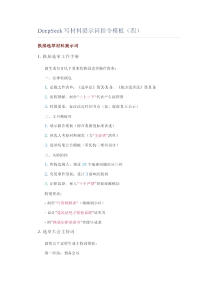 2025-02-11_DeepSeek写材料提示词指令模板（四）.docx