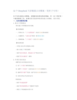 2025-02-12_32个DeepSeek写讲稿提示词模板（笔杆子专用）.docx