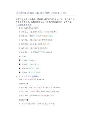 2025-02-13_DeepSeek述职报告提示词模板（笔杆子专用）.docx