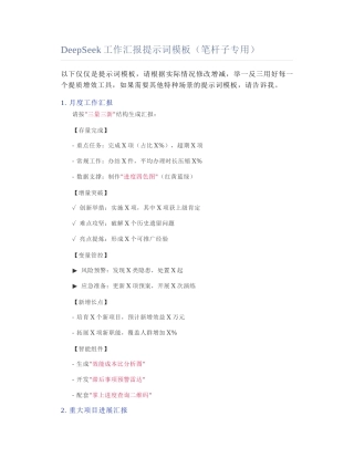 2025-02-17_DeepSeek工作汇报提示词模板（笔杆子专用）.docx