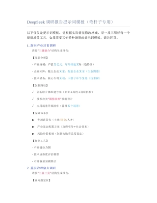 2025-02-19_DeepSeek调研报告提示词模板（笔杆子专用）.docx