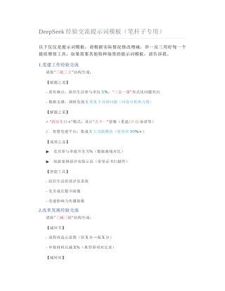 2025-02-21_DeepSeek经验交流提示词模板（笔杆子专用）.docx