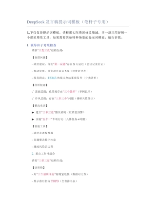 2025-02-23_DeepSeek发言稿提示词模板（笔杆子专用）.docx