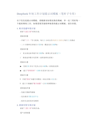 2025-02-24_DeepSeek年初工作计划提示词模板（笔杆子专用）.docx
