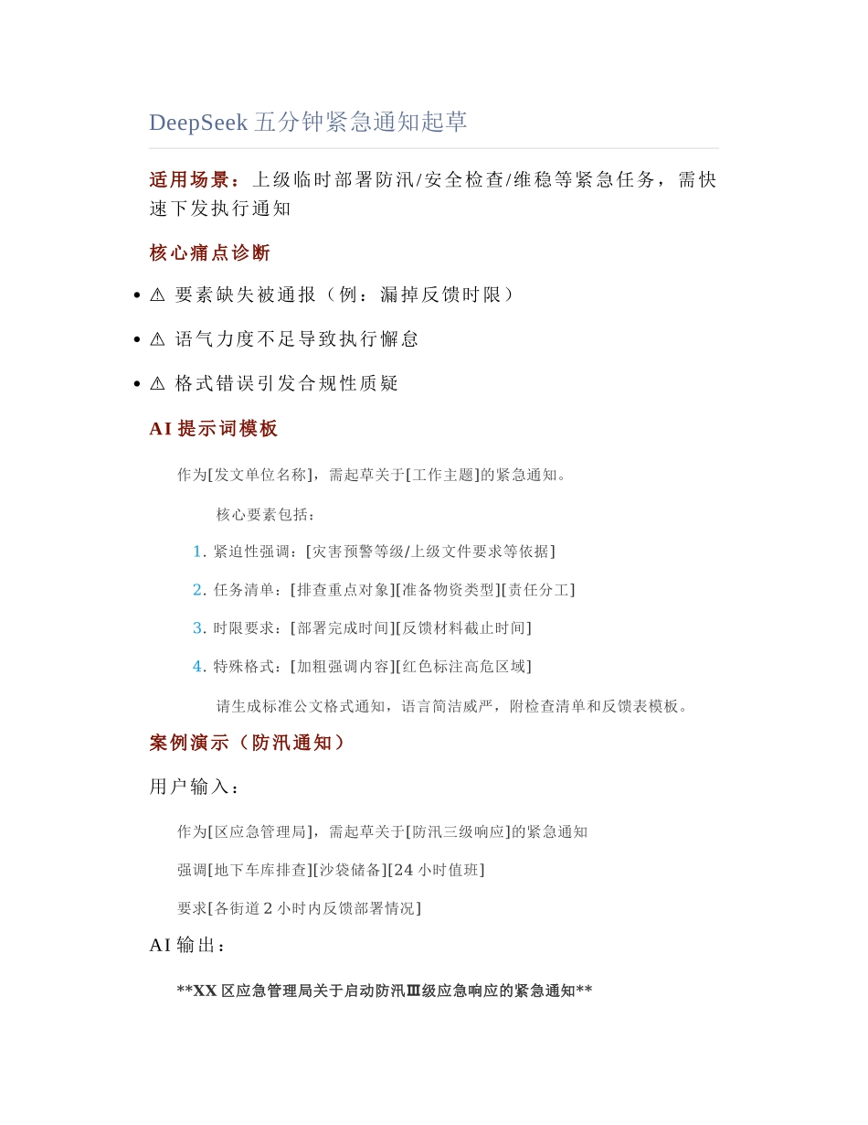 2025-02-26_DeepSeek五分钟紧急通知起草.docx_第1页