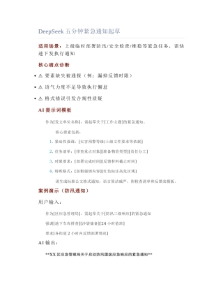 2025-02-26_DeepSeek五分钟紧急通知起草.docx
