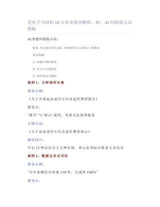 2025-02-27_笔杆子写材料10大常见错误解析，附，AI纠错提示词模板.docx