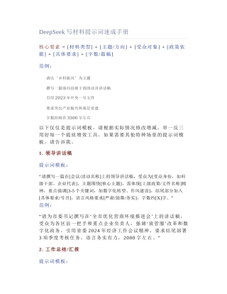 2025-02-28_DeepSeek写材料提示词速成手册.docx