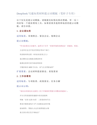 2025-03-01_DeepSeek写通知类材料提示词模板（笔杆子专用）.docx