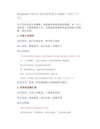 2025-03-03_DeepSeek写报告汇报类材料提示词模板（笔杆子专用）.docx