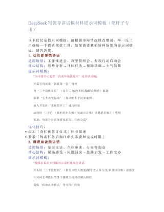 2025-03-04_DeepSeek写领导讲话稿材料提示词模板（笔杆子专用）.docx