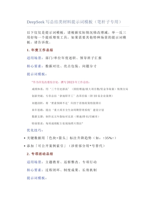 2025-03-06_DeepSeek写总结类材料提示词模板（笔杆子专用）.docx