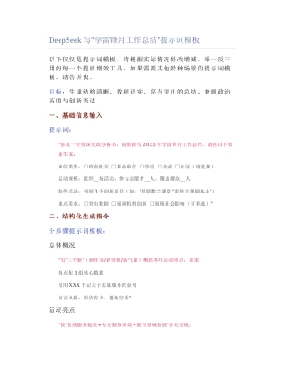 2025-03-11_DeepSeek写"学雷锋月工作总结"提示词模板.docx