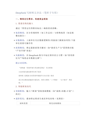 2025-03-12_DeepSeek写材料五步法（笔杆子专用）.docx