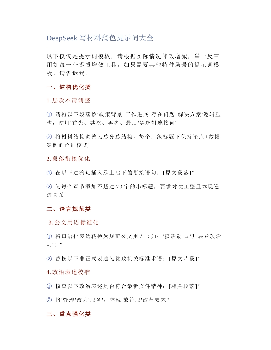 2025-03-13_DeepSeek写材料润色提示词大全.docx_第1页