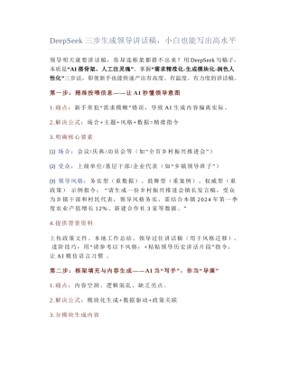 2025-03-14_DeepSeek 三步生成领导讲话稿，小白也能写出高水平.docx