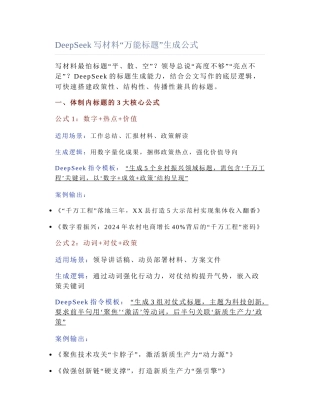 2025-03-15_DeepSeek写材料“万能标题”生成公式.docx